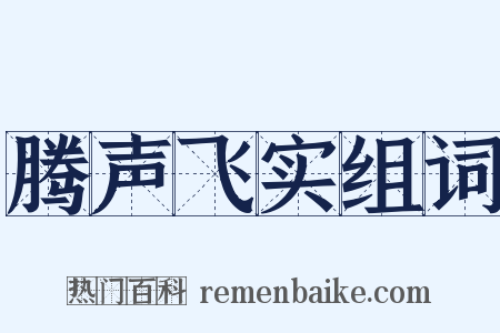 腾声飞实组词是什么意思的图片